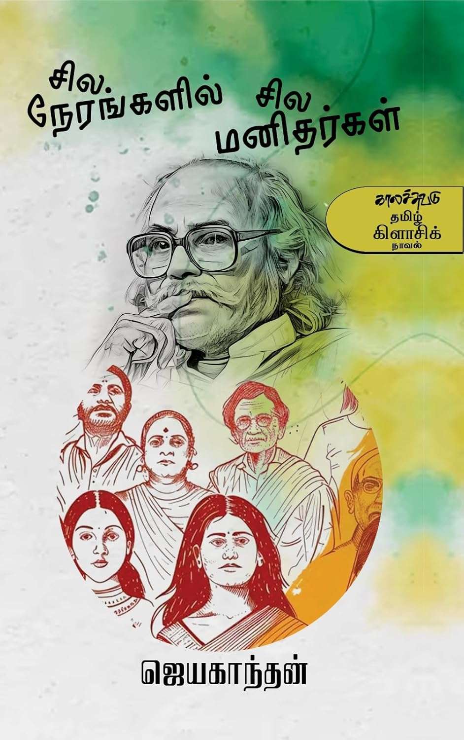 Sila Nerangalil Sila Manidhargal - Modern Tamil Classic Novel